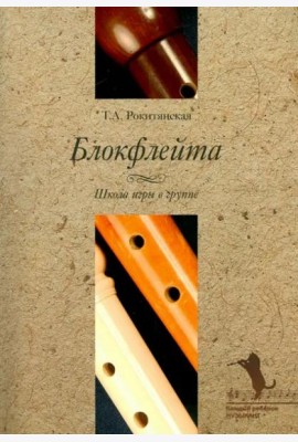 Блокфлейта. Школа игры в группе (+CD) (+ CD-ROM)