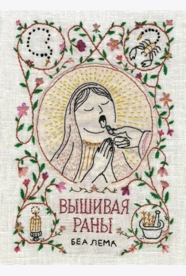 Вышивая раны: комикс