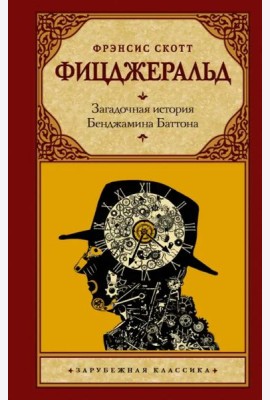 Загадочная история Бенджамина Баттона