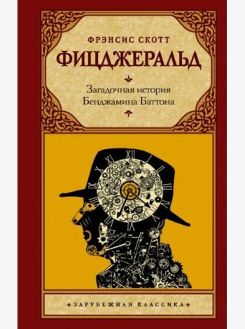 Загадочная история Бенджамина Баттона