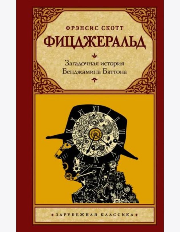 Загадочная история Бенджамина Баттона