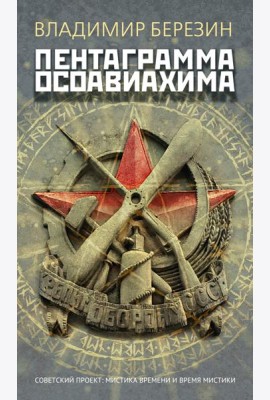 Пентаграмма Осоавиахима
