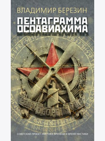 Пентаграмма Осоавиахима