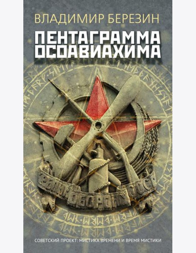 Пентаграмма Осоавиахима