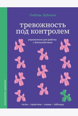 Тревожность под контролем. Упражнения для работы с беспокойством