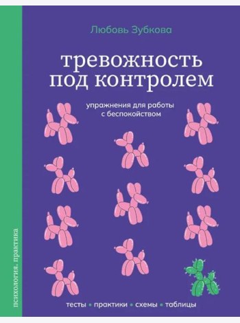 Тревожность под контролем. Упражнения для работы с беспокойством