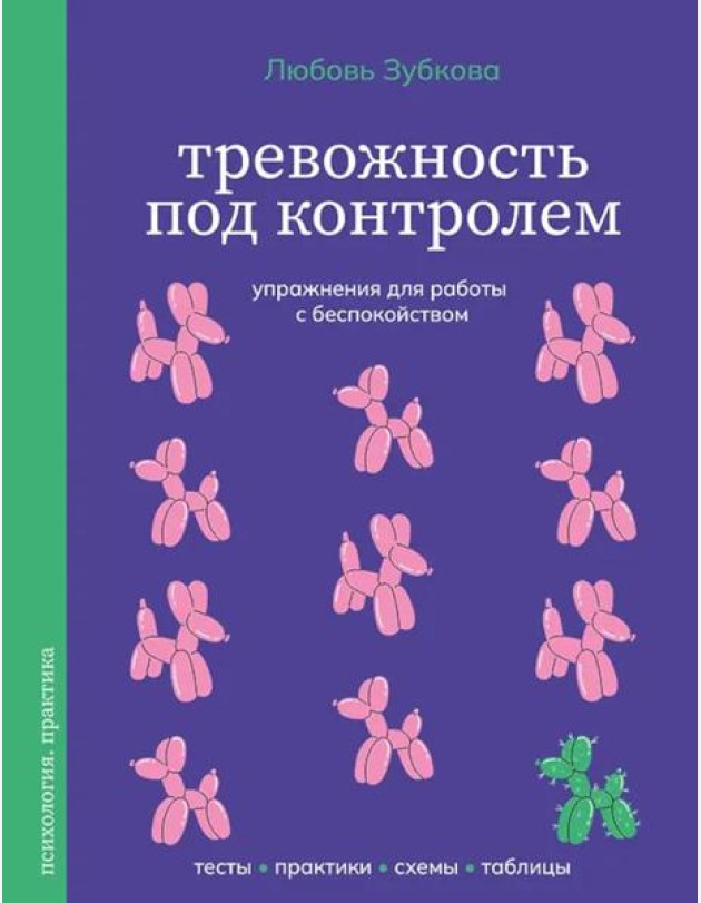 Тревожность под контролем. Упражнения для работы с беспокойством