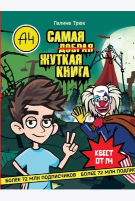 Влад А4. Самая жуткая книга. Квест