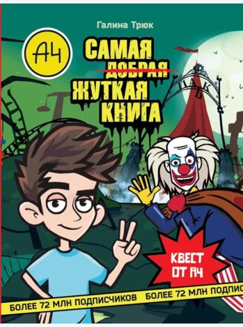 Влад А4. Самая жуткая книга. Квест