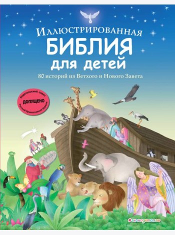 Иллюстрированная Библия для детей. 80 историй из Ветхого и Нового Завета (ил. М. Гонсалес)