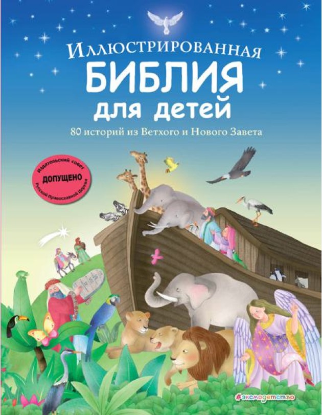 Иллюстрированная Библия для детей. 80 историй из Ветхого и Нового Завета (ил. М. Гонсалес)