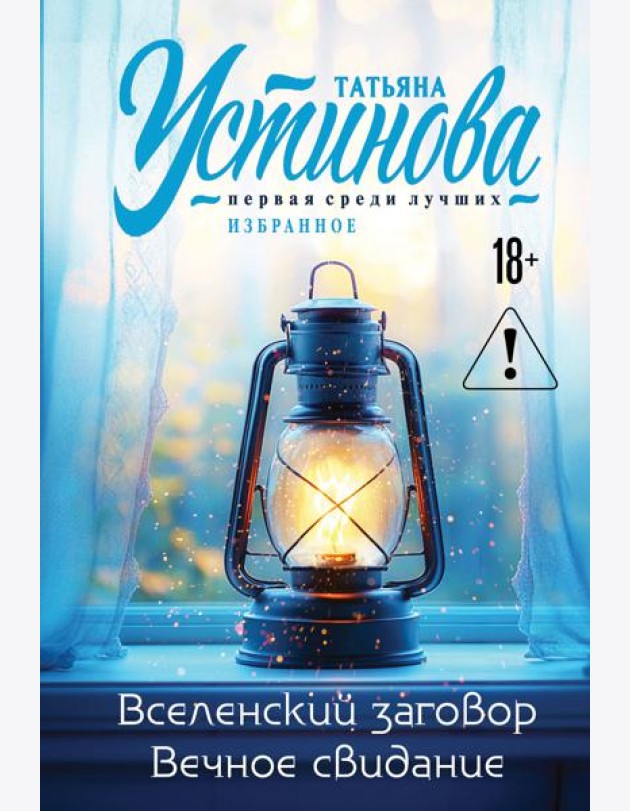 Вселенский заговор. Вечное свидание