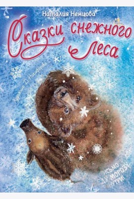 Сказки снежного леса