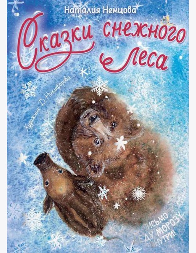 Сказки снежного леса