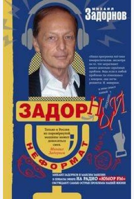 Задорный неФормат