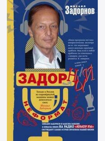 Задорный неФормат