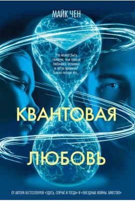 Квантовая любовь