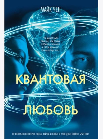 Квантовая любовь