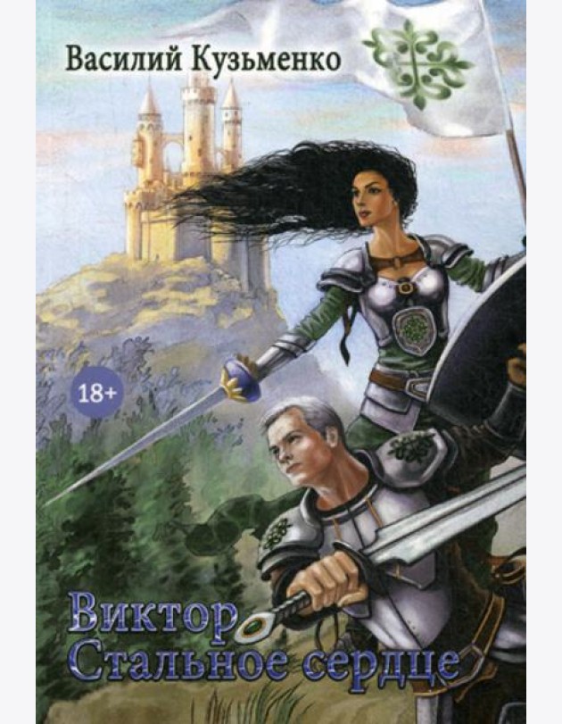 Виктор Стальное сердце
