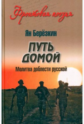 Путь домой. Молитва доблести русской