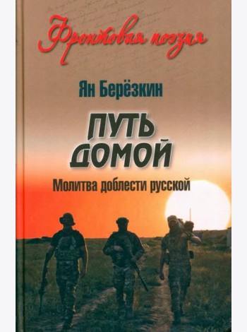 Путь домой. Молитва доблести русской
