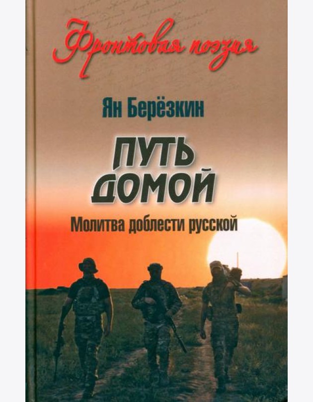 Путь домой. Молитва доблести русской