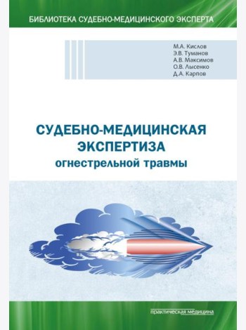 Судебно-медицинская экспертиза огнестрельной травмы. Учебное пособие