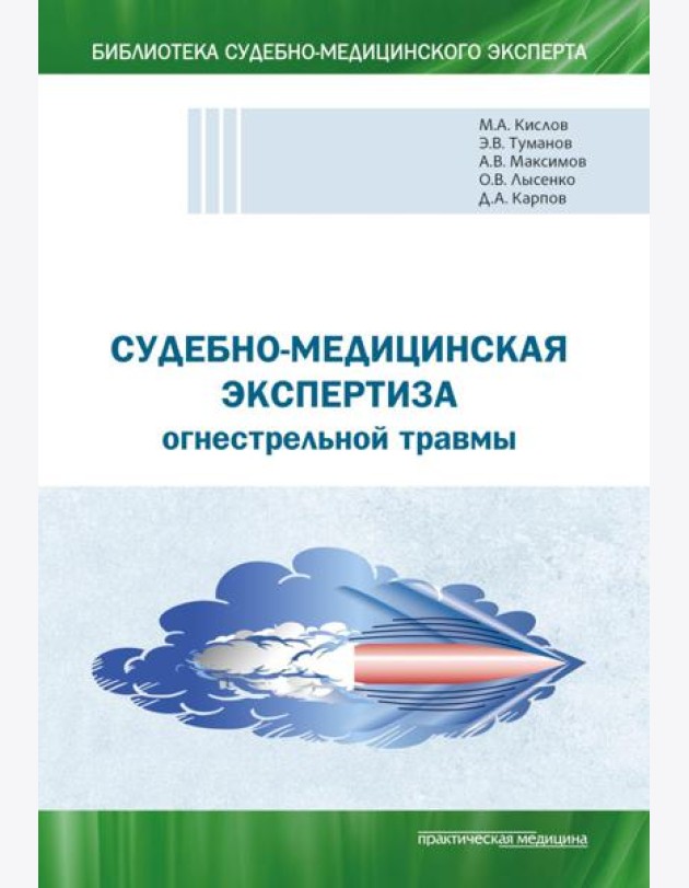 Судебно-медицинская экспертиза огнестрельной травмы. Учебное пособие