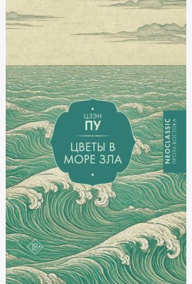 Цветы в море зла: роман