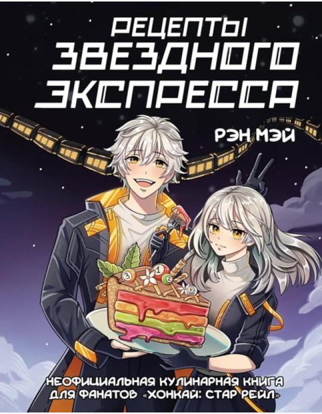 Рецепты Звездного Экспресса. Неофициальная кулинарная книга для фанатов Хонкай: Стар Рейл