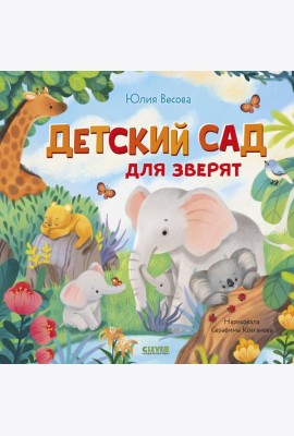 Детский сад для зверят