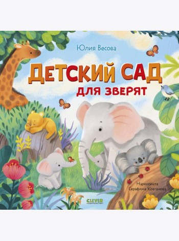 Детский сад для зверят