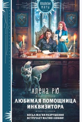 Любимая помощница инквизитора