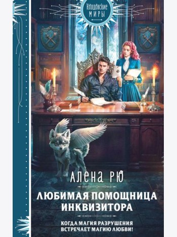 Любимая помощница инквизитора