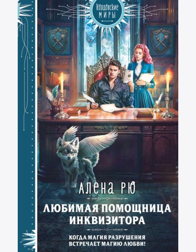 Любимая помощница инквизитора