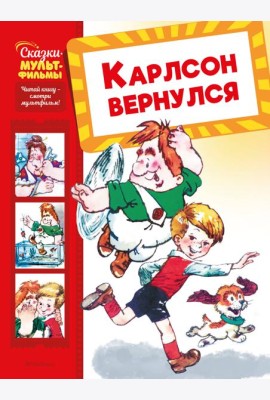 Карлсон вернулся