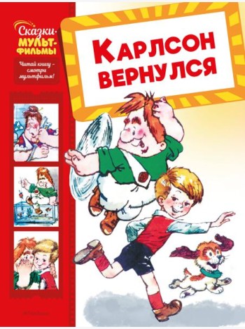 Карлсон вернулся
