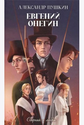 Классика вне времени. Young Adult. Евгений Онегин. Сборник о любви/Пушкин А.