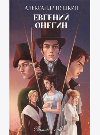 Классика вне времени. Young Adult. Евгений Онегин. Сборник о любви/Пушкин А.