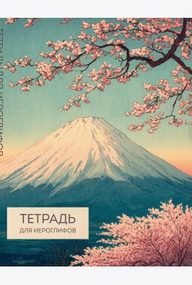 Тетрадь для иероглифов (Фудзи и сакура)