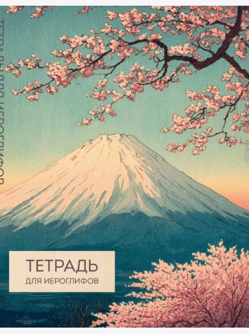 Тетрадь для иероглифов (Фудзи и сакура)
