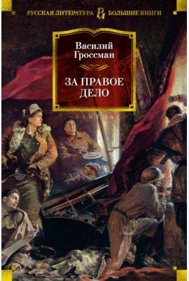 За правое дело