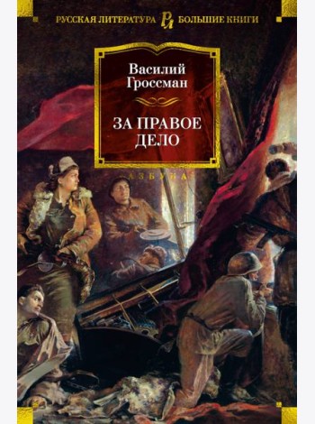 За правое дело