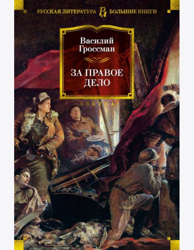 За правое дело