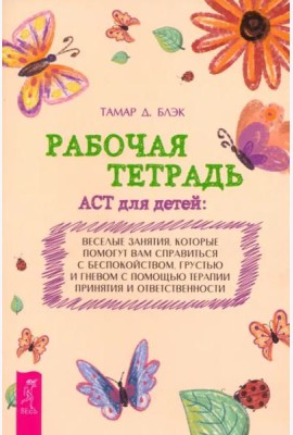 Рабочая тетрадь ACT для детей: веселые занятия, которые помогут вам справиться с беспокойст (6346)