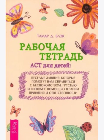 Рабочая тетрадь ACT для детей: веселые занятия, которые помогут вам справиться с беспокойст (6346)