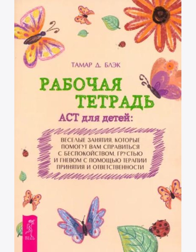 Рабочая тетрадь ACT для детей: веселые занятия, которые помогут вам справиться с беспокойст (6346)