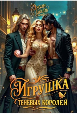 Игрушка теневых королей