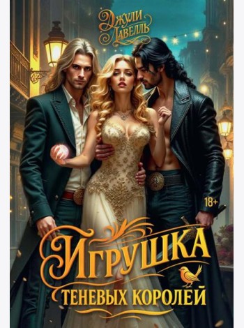 Игрушка теневых королей