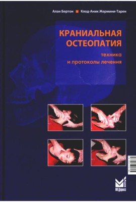 Краниальная остеопатия: техника и протоколы лечения. 3-е изд